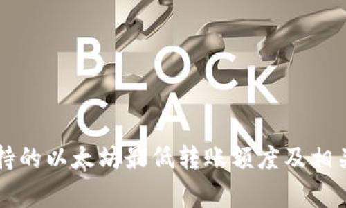 Mi钱包支持的以太坊最低转账额度及相关注意事项