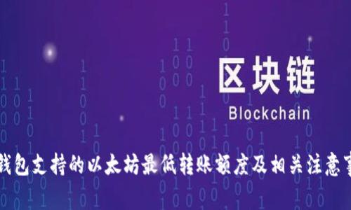 Mi钱包支持的以太坊最低转账额度及相关注意事项