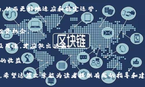 bianoti加密货币的未来：从教授的角度探讨区块链技术/bianoti

加密货币, 区块链, 数字货币, 投资风险/guanjianci

加密货币，这一新兴的数字资产类别，自比特币在2009年问世以来，便引起了全球范围内的热烈关注。随着技术的发展和投资者的兴趣持续高涨，加密货币的市场规模不断扩展，逐渐成为金融界一个不可忽视的力量。在这篇文章中，我们将深入探讨加密货币的历史、当前市场、技术底层及其面临的风险等话题，并从教授的角度提供深刻见解。

加密货币的历史与演变
加密货币的历史可以追溯到20世纪80年代，当时一些学者和开发者开始探索数字货币的概率和机制。然而，真正的转折点出现在2009年，比特币的出现给了整个行业一个新的定义。比特币基于区块链技术，确保交易的安全性和透明性，开启了去中心化经济的新篇章。

比特币的成功激发了大量的山寨币（altcoins）应运而生，如以太坊、瑞波币等。这些数字货币各具特色，提供了不同的功能和应用场景。例如，以太坊不仅是加密货币，它的智能合约功能使得开发者能够构建去中心化应用程序（DApps），这大大拓宽了区块链技术应用的范围。

随着时间的推移，加密货币逐渐被更多的机构和个人接受，出现了无数的交易所和钱包服务，方便用户进行投资和管理资产。但在这一过程中的监管问题、市场操控及投资风险也层出不穷。

当前市场的结构与动态
目前，加密货币市场已经形成了一个庞大的生态系统。根据CoinMarketCap的数据，市场总市值已经超过两万亿美元，各种数字货币的种类和数量不断增加。比特币仍占据市场的主导地位，但以太坊及其他竞争币也不容忽视。

面对如此多的选择，投资者需要更加谨慎地进行决策。市场行情波动剧烈，价格受到多种因素的影响，例如政策变化、市场情绪、技术进步等。这意味着，尽管潜在收益巨大，但同时伴随的风险也不容小觑。

在进行加密货币投资时，了解行情分析工具和基本的市场规律是十分必要的。投资者应关注新闻动态、行业趋势及社区反馈，才能在激烈的市场中保持优势。

区块链技术的核心应用
区块链技术是加密货币的核心，提供了去中心化、不可篡改的特性。它不仅在金融领域有着广泛应用，还可拓展至医疗、物联网、供应链等多个领域。例如，通过区块链，医疗记录可以实现安全共享，使患者在不同医疗机构之间能够无缝切换，保护个人隐私的同时提高了医疗效率。

在供应链管理中，区块链技术使得每一个环节的信息透明化，帮助企业追踪货物的行踪，从而减少欺诈行为和提高效率。对于消费者而言，他们可以确认产品的真实性，并了解商品的来源。

虽然区块链技术有着广阔的前景，但它的推广也面临不少挑战。例如，扩展性问题、能耗问题以及相关政策法规的不完善等，都是当前需要解决的现实问题。事态的发展需要技术、商业模式及监管的共同推进。

加密货币的投资风险与防范措施
投资加密货币的风险是非常显著的，这一市场的价格波动极为剧烈。除了市场风险，投资者还需关注其他风险因素，如安全性、监管风险和流动性风险等。黑客入侵和交易所的倒闭事件屡见不鲜，用户的资产可能会面临失窃的风险。

要有效降低投资风险，投资者应当充分研究和理解市场，制定合理的投资计划。同时，投资者可以考虑分散投资，不要将所有资产投入单一的加密货币中，以降低整体风险。

在选择交易所时，投资者应选择那些经过严格监管和具有良好声誉的平台。此外，还应启用双重身份验证和冷存储等安全措施，以确保资产安全。

相关问题探讨

问题一：加密货币投资者应该如何选择合适的数字货币？
投资者在选择加密货币时，首先需要研究每种货币的基本面，包括项目的白皮书、团队背景、技术实现和社区支持等。此外，市场流通量、历史价格走势和因事件而引发的影响也需仔细考虑。

其次，了解加密货币背后的实际应用是非常重要的。某些货币有实际使用场景，有助于其长期价值的提高，而某些则可能只是短期投机的工具。在这方面，用户应多加利用行业报告和专家意见，进行全面的市场调研。

最后，投资者还应考虑自身的风险承受能力和投资目标。不同类型的加密货币适合不同层次的投资者，理性投资才是成功的关键。

问题二：区块链技术的未来趋势是什么？
区块链技术的未来趋势非常值得关注。随着技术的不断改进，区块链的可扩展性和效率有望得到提高。许多公链项目正在研发新的共识机制，以减少交易费用和提高清晰度。

此外，去中心化金融（DeFi）和非同质化代币（NFT）的兴起意味着，区块链将不仅仅是金融交易的工具，未来有望在艺术、游戏、社交等领域占据更大的市场。

随着区块链技术的不断普及，相关的法律法规会逐渐明确，预计将推动更多企业和机构的采用。同时，教育和学习资源将会增加，帮助投资者更好地理解这一技术的应用和潜力。

问题三：加密货币的监管环境是怎样的？
加密货币的监管环境因国家和地区的不同而异。在一些国家，加密货币政策相对宽松，鼓励创新；而在另一些国家，则可能采取严格的限制措施。全球范围内，监管机构仍在不断探索和更新与此相关的法律法规。

例如，美国的证券交易委员会（SEC）对加密货币和首次代币发行（ICO）进行了严格监管，强调保护投资者的同时推动市场的合规性。另一方面，一些国家，如中国，已全面禁止ICO以及加密货币交易。

未来，加密货币的监管将趋于透明和稳定，旨在保护投资者利益的同时不打击创新。这要求市场参与者始终保持警觉，及时了解政策变动带来的影响，从而更好地适应和稳定运营。

问题四：如何避免加密货币投资中的常见陷阱？
在加密货币投资中，避免常见陷阱至关重要。首先，投资者应警惕高收益承诺的项目。许多骗局利用快速暴富的心态诱骗投资者，务必理性看待任何投资机会。

其次，避免不安全的交易所和缺乏透明度的项目。对交易所的选择要谨慎，确保其具有良好的信誉和安全措施。此外，深入了解每个投资产品的机制及用途，才应做出决策。

最后，保持冷静和理性。在市场波动剧烈时，尤其要避免情绪化决策。制定明确的投资计划，并遵循计划进行操作，才能在复杂多变的市场中保持稳健的收益。

综上所述，加密货币的前景广阔，但也伴随着诸多风险和挑战。通过深刻理解市场动态、技术底层及监管环境，投资者可以更好地把握机遇，降低风险。希望这篇文章能为读者提供有用的指导和建议。