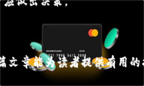 bianoti加密货币的未来：从教授的角度探讨区块链技术/bianoti

加密货币, 区块链, 数字货币, 投资风险/guanjianci

加密货币，这一新兴的数字资产类别，自比特币在2009年问世以来，便引起了全球范围内的热烈关注。随着技术的发展和投资者的兴趣持续高涨，加密货币的市场规模不断扩展，逐渐成为金融界一个不可忽视的力量。在这篇文章中，我们将深入探讨加密货币的历史、当前市场、技术底层及其面临的风险等话题，并从教授的角度提供深刻见解。

加密货币的历史与演变
加密货币的历史可以追溯到20世纪80年代，当时一些学者和开发者开始探索数字货币的概率和机制。然而，真正的转折点出现在2009年，比特币的出现给了整个行业一个新的定义。比特币基于区块链技术，确保交易的安全性和透明性，开启了去中心化经济的新篇章。

比特币的成功激发了大量的山寨币（altcoins）应运而生，如以太坊、瑞波币等。这些数字货币各具特色，提供了不同的功能和应用场景。例如，以太坊不仅是加密货币，它的智能合约功能使得开发者能够构建去中心化应用程序（DApps），这大大拓宽了区块链技术应用的范围。

随着时间的推移，加密货币逐渐被更多的机构和个人接受，出现了无数的交易所和钱包服务，方便用户进行投资和管理资产。但在这一过程中的监管问题、市场操控及投资风险也层出不穷。

当前市场的结构与动态
目前，加密货币市场已经形成了一个庞大的生态系统。根据CoinMarketCap的数据，市场总市值已经超过两万亿美元，各种数字货币的种类和数量不断增加。比特币仍占据市场的主导地位，但以太坊及其他竞争币也不容忽视。

面对如此多的选择，投资者需要更加谨慎地进行决策。市场行情波动剧烈，价格受到多种因素的影响，例如政策变化、市场情绪、技术进步等。这意味着，尽管潜在收益巨大，但同时伴随的风险也不容小觑。

在进行加密货币投资时，了解行情分析工具和基本的市场规律是十分必要的。投资者应关注新闻动态、行业趋势及社区反馈，才能在激烈的市场中保持优势。

区块链技术的核心应用
区块链技术是加密货币的核心，提供了去中心化、不可篡改的特性。它不仅在金融领域有着广泛应用，还可拓展至医疗、物联网、供应链等多个领域。例如，通过区块链，医疗记录可以实现安全共享，使患者在不同医疗机构之间能够无缝切换，保护个人隐私的同时提高了医疗效率。

在供应链管理中，区块链技术使得每一个环节的信息透明化，帮助企业追踪货物的行踪，从而减少欺诈行为和提高效率。对于消费者而言，他们可以确认产品的真实性，并了解商品的来源。

虽然区块链技术有着广阔的前景，但它的推广也面临不少挑战。例如，扩展性问题、能耗问题以及相关政策法规的不完善等，都是当前需要解决的现实问题。事态的发展需要技术、商业模式及监管的共同推进。

加密货币的投资风险与防范措施
投资加密货币的风险是非常显著的，这一市场的价格波动极为剧烈。除了市场风险，投资者还需关注其他风险因素，如安全性、监管风险和流动性风险等。黑客入侵和交易所的倒闭事件屡见不鲜，用户的资产可能会面临失窃的风险。

要有效降低投资风险，投资者应当充分研究和理解市场，制定合理的投资计划。同时，投资者可以考虑分散投资，不要将所有资产投入单一的加密货币中，以降低整体风险。

在选择交易所时，投资者应选择那些经过严格监管和具有良好声誉的平台。此外，还应启用双重身份验证和冷存储等安全措施，以确保资产安全。

相关问题探讨

问题一：加密货币投资者应该如何选择合适的数字货币？
投资者在选择加密货币时，首先需要研究每种货币的基本面，包括项目的白皮书、团队背景、技术实现和社区支持等。此外，市场流通量、历史价格走势和因事件而引发的影响也需仔细考虑。

其次，了解加密货币背后的实际应用是非常重要的。某些货币有实际使用场景，有助于其长期价值的提高，而某些则可能只是短期投机的工具。在这方面，用户应多加利用行业报告和专家意见，进行全面的市场调研。

最后，投资者还应考虑自身的风险承受能力和投资目标。不同类型的加密货币适合不同层次的投资者，理性投资才是成功的关键。

问题二：区块链技术的未来趋势是什么？
区块链技术的未来趋势非常值得关注。随着技术的不断改进，区块链的可扩展性和效率有望得到提高。许多公链项目正在研发新的共识机制，以减少交易费用和提高清晰度。

此外，去中心化金融（DeFi）和非同质化代币（NFT）的兴起意味着，区块链将不仅仅是金融交易的工具，未来有望在艺术、游戏、社交等领域占据更大的市场。

随着区块链技术的不断普及，相关的法律法规会逐渐明确，预计将推动更多企业和机构的采用。同时，教育和学习资源将会增加，帮助投资者更好地理解这一技术的应用和潜力。

问题三：加密货币的监管环境是怎样的？
加密货币的监管环境因国家和地区的不同而异。在一些国家，加密货币政策相对宽松，鼓励创新；而在另一些国家，则可能采取严格的限制措施。全球范围内，监管机构仍在不断探索和更新与此相关的法律法规。

例如，美国的证券交易委员会（SEC）对加密货币和首次代币发行（ICO）进行了严格监管，强调保护投资者的同时推动市场的合规性。另一方面，一些国家，如中国，已全面禁止ICO以及加密货币交易。

未来，加密货币的监管将趋于透明和稳定，旨在保护投资者利益的同时不打击创新。这要求市场参与者始终保持警觉，及时了解政策变动带来的影响，从而更好地适应和稳定运营。

问题四：如何避免加密货币投资中的常见陷阱？
在加密货币投资中，避免常见陷阱至关重要。首先，投资者应警惕高收益承诺的项目。许多骗局利用快速暴富的心态诱骗投资者，务必理性看待任何投资机会。

其次，避免不安全的交易所和缺乏透明度的项目。对交易所的选择要谨慎，确保其具有良好的信誉和安全措施。此外，深入了解每个投资产品的机制及用途，才应做出决策。

最后，保持冷静和理性。在市场波动剧烈时，尤其要避免情绪化决策。制定明确的投资计划，并遵循计划进行操作，才能在复杂多变的市场中保持稳健的收益。

综上所述，加密货币的前景广阔，但也伴随着诸多风险和挑战。通过深刻理解市场动态、技术底层及监管环境，投资者可以更好地把握机遇，降低风险。希望这篇文章能为读者提供有用的指导和建议。
