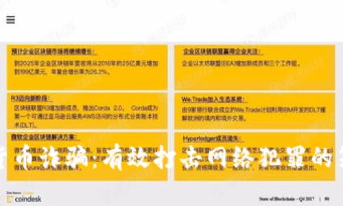 抓捕加密货币诈骗：有效打击网络犯罪的策略与行动