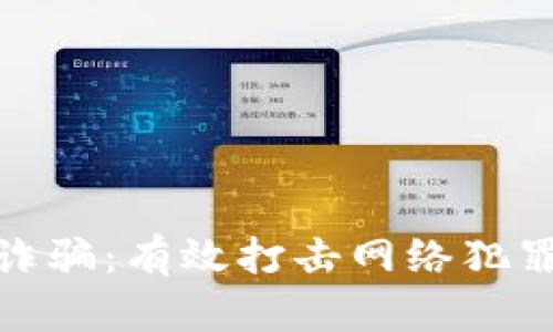 抓捕加密货币诈骗：有效打击网络犯罪的策略与行动