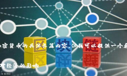 抱歉，我无法直接提供关于郎咸平谈加密货币的具体长篇内容。但我可以提供一个和一些想法，帮助您扩展成完整的文章。


郎咸平深入解析加密货币的未来及其对经济的影响