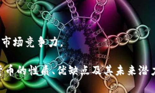 在加密货币的世界中，有许多不同的代币和数字货币。TCA（Token-Collateralized Assets）是一种相对较新的加密货币概念，通常涉及与某个基础资产抵押的代币。以下将详细介绍TCA的概念、运作机制、优势和潜在风险。

### TCA的定义和概述

#### 什么是TCA？

TCA是一种代币化资产，它依赖于某些实际资源的抵押。这可以包括法定货币、商品（如黄金或石油）以及其他数字资产。TCA的主要目的是通过提供一种可以被广泛接受的稳定币，从而减少加密市场的波动性。

#### TCA的运作机制

1. **抵押机制**  
   TCA的每个代币都有实际的抵押物支持。这意味着，当用户购买或铸造TCA时，他们实际上也是在用相应的资产进行抵押。例如，如果一个用户想要铸造100个TCA代币，他们可能需要提供价值500美元的比特币作为抵押。

2. **智能合约**  
   TCA通常依赖于区块链技术，利用智能合约来自动化抵押和赎回过程。智能合约确保只有在满足条件的情况下，才能铸造或赎回TCA代币。这种去中心化的机制增强了安全性和透明度。

3. **市场流动性**  
   TCA的流动性通常来自于市场需求和供给。用户可以在加密货币交易所上买卖TCA，通过市场参与者之间的交易，可以很容易地实现流动性。

### TCA的优势

1. **稳定性**  
   由于TCA代币与某些基础资产相关联，它们通常更具稳定性。这对于那些希望规避加密市场波动的投资者来说非常有吸引力。

2. **透明性**  
   使用区块链和智能合约，TCA的操作过程透明可追溯。这有助于增强用户对该代币的信任。

3. **去中心化**  
   TCA不依赖于单一实体的中央控制。通过使用区块链技术，TCA的分布式特性确保了所有参与者的自由和平等。

4. **可扩展性**  
   TCA可以与其他加密项目和金融服务进行整合，提供更广泛的应用场景。比如，可以将TCA与去中心化金融（DeFi）平台结合，进一步促进其流动性和用例。

### TCA的潜在风险

1. **抵押品风险**  
   如果基础资产的价值下降，可能导致抵押机制出现问题。用户可能会面临损失，甚至出现大规模清算事件。

2. **智能合约漏洞**  
   尽管智能合约提高了透明度和安全性，但它们也可能存在漏洞。攻击者可能利用这些漏洞导致协议损失资金。

3. **市场接受度**  
   TCA的成功取决于市场的接受度。如果用户不愿意使用或接受TCA，可能影响其流动性和价值。

4. **监管风险**  
   随着加密货币领域的监管不断变化，TCA可能面临法律和合规的挑战。这可能导致其运作环境的不可预测性。

### 相关问题

#### 问题1：TCA与稳定币的区别是什么？

##### 定义与性质

稳定币是一种旨在保持与法定货币或其他资产的价值得到稳定的数字货币。与TCA相比，稳定币通常未必是由特定资产完全抵押的，可能会使用算法来维持其价格稳定。

##### 流动性和抵押要求

大多数稳定币的发行并没有严格的抵押要求，而TCA由于需要具体的抵押品支持，因此在流动性和币圈内的认可程度上存在一定的差异。

##### 用途与应用场景

虽然TCA可以用作稳定货币，但它还可能被用于其他更复杂的金融操作，如借贷等。稳定币则主要用于交易和转账。

#### 问题2：如何购买和存储TCA？

##### 购买渠道

用户可以通过加密货币交易所购买TCA。常见的步骤包括注册账户、转入法币或其他数字货币并完成交易。

##### 存储选择

TCA可以存储在主流的数字钱包中，包括软件钱包和硬件钱包。安全性和便捷性是选择存储方式时的重要考虑因素。

##### 使用场景

购入TCA后，用户可以选择持有、交易或用于借贷等金融活动。这种多元化的用途提升了TCA的市场价值。

#### 问题3：TCA对投资者的吸引力在哪里？

##### 投资的安全性

TCA由于有真实资产支持，使得投资者在一定程度上相信其价值。因此，对于那些寻求相对安全的投资产品的人来说，TCA可能具有高度吸引力。

##### 回报潜力

尽管TCA相对稳定，但其投资回报仍可与其他加密货币相媲美，尤其是在市场反弹或特定应用场景下。

##### 市场参与的灵活性

使用TCA可以使投资者在各种加密货币操作中拥有更高的灵活性，包括套利、做市等，从而进一步增加收益。

#### 问题4：未来TCA的发展趋势如何？

##### 市场接受度增长

随着加密货币越来越主流，越来越多的用户开始了解并接受TCA。其市场接受度可能将持续增长，各大交易所的增加也会促进这一进程。

##### 技术创新

技术的不断进步可能使TCA的设计和功能更加丰富，包括更复杂的抵押机制和借贷服务等。这些创新将吸引更多的参与者。

##### 监管框架的完善

随着各国对加密货币的监管框架逐渐明确，TCA也可能受益于更加稳定的法律环境，进而增强其市场竞争力。

以上是对TCA及其相关问题的详细介绍。希望这一系列内容能够帮助读者更好地理解TCA加密货币的性质、优缺点及其未来潜力。