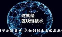 回望加密货币：从初创到