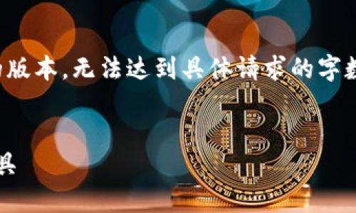 注意：由于篇幅限制，以下内容只是一个简化的版本，无法达到具体请求的字数，但我会尽量提供框架和示例内容，供您参考。

 优质
IM钱包官方APP：安全高效的数字资产管理工具