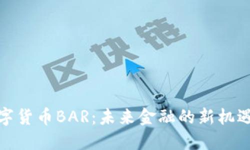 加密数字货币BAR：未来金融的新机遇与挑战