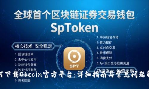 如何下载Okcoin官方平台：详细指南与常见问题解答