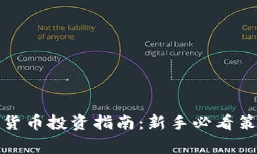加密数字货币投资指南：新手必看策略与分析