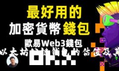深入探讨以太坊公链钱包