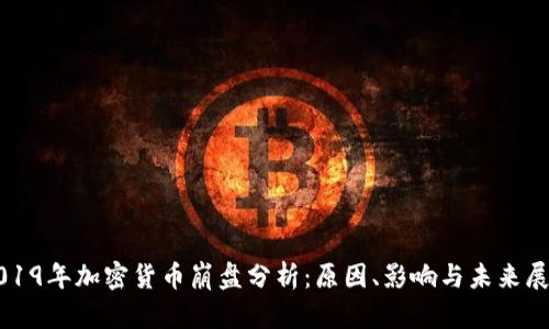 2019年加密货币崩盘分析：原因、影响与未来展望