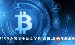 2019年加密货币崩盘分析：