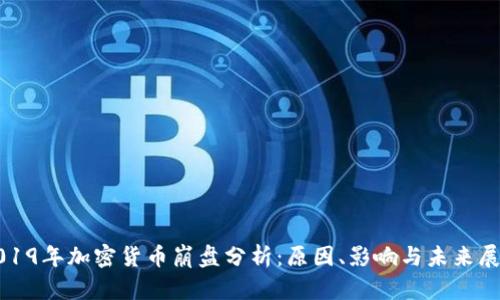 2019年加密货币崩盘分析：原因、影响与未来展望