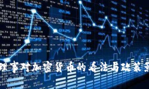 美联储理事对加密货币的看法与政策影响分析
