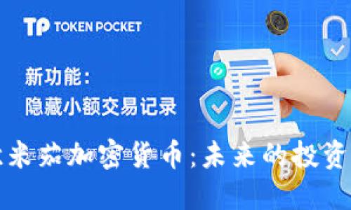 优质  
深入解析欧米茄加密货币：未来的投资机会与挑战