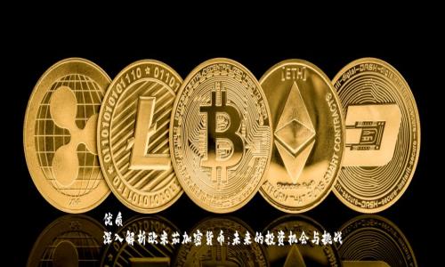 优质  
深入解析欧米茄加密货币：未来的投资机会与挑战