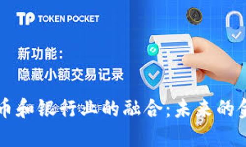 印度加密货币和银行业的融合：未来的金融生态系统