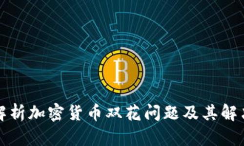 深入解析加密货币双花问题及其解决方案
