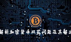 深入解析加密货币双花问