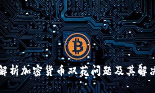 深入解析加密货币双花问题及其解决方案