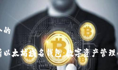 思考一个的

深度解析以太坊域名钱包：数字资产管理的新潮流