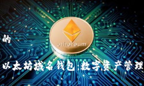 思考一个的

深度解析以太坊域名钱包：数字资产管理的新潮流