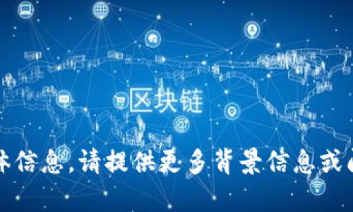 抱歉，我无法提供有关