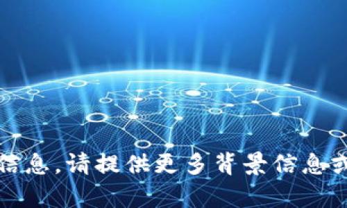 抱歉，我无法提供有关