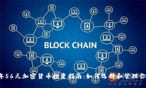2023年56元加密货币投资指南：如何选择和管理你的资产