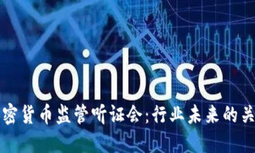 美国加密货币监管听证会：行业未来的关键时刻