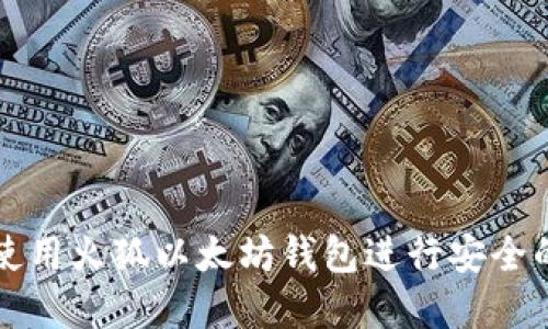 思考的: 如何使用火狐以太坊钱包进行安全的加密货币交易