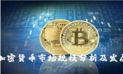美国加密货币市场规模分