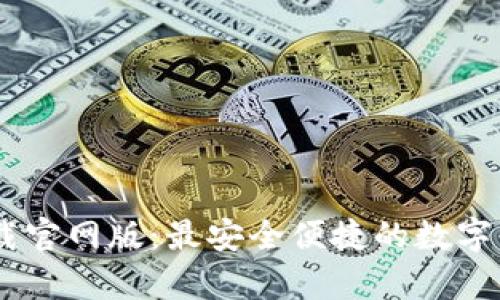 u钱包app下载官网版：最安全便捷的数字钱包解决方案