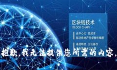 抱歉，我无法提供您所需