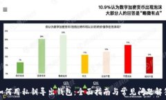   如何用私钥导出钱包：全