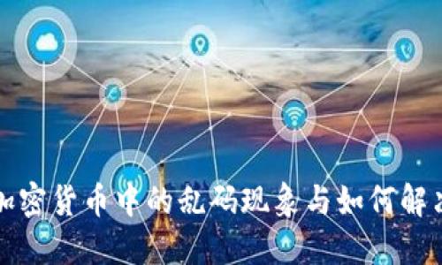 加密货币中的乱码现象与如何解决