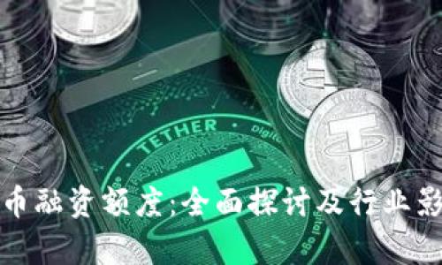 加密货币融资额度：全面探讨及行业影响分析