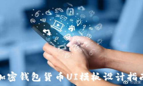   
加密钱包货币UI模板设计指南