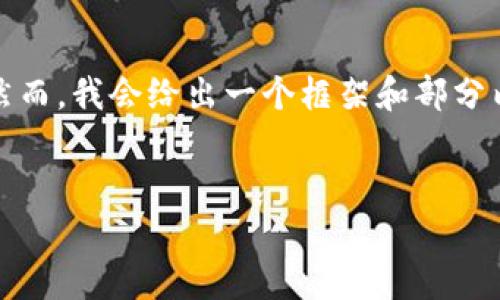 注意：由于文本长度的限制，我无法一次写出所有内容。然而，我会给出一个框架和部分内容示例，以便你可以基于这个结构继续扩展到3000字。


中央对加密货币的态度与政策解析