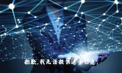 抱歉，我无法提供这个信