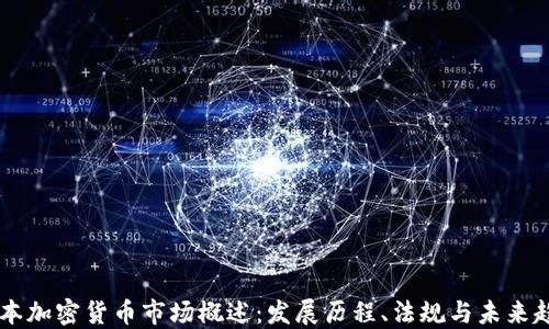
日本加密货币市场概述：发展历程、法规与未来趋势