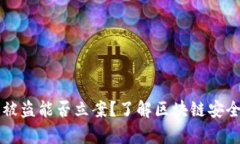 以太坊钱包被盗能否立案
