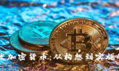 VK如何开发加密货币：从构