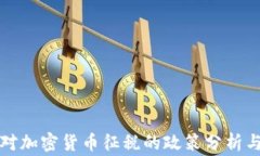 国家对加密货币征税的政