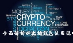 : 全面解析以太坊钱包使用