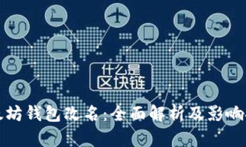 以太坊钱包改名：全面解析及影响探讨
