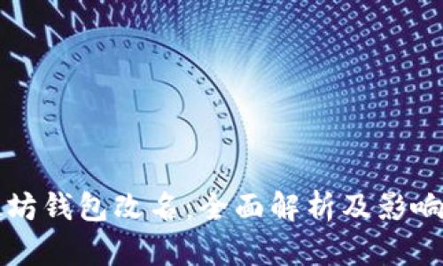 以太坊钱包改名：全面解析及影响探讨