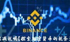 加密货币能减税吗？探索