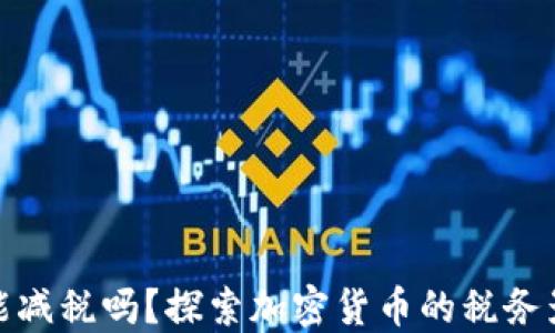 
加密货币能减税吗？探索加密货币的税务影响与策略