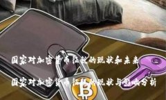 国家对加密货币征税的现